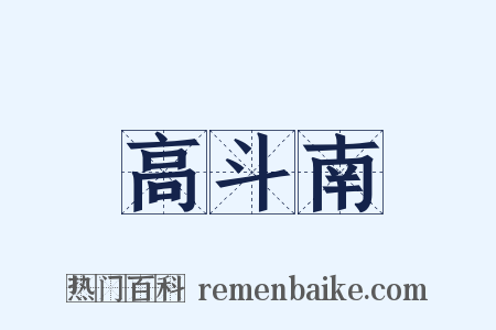 高斗南是什么意思的图片